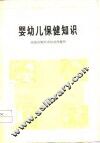 婴幼儿保健知识 封面