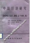 中国经济研究 封面
