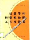 机器零件形变热处理工艺及设备 封面