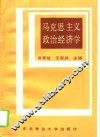 马克思主义政治经济学 封面