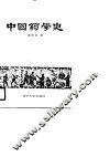 中国药学史 封面