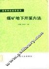 煤矿地下开采方法 封面