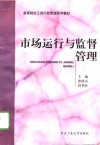 市场运行与监督管理 封面
