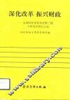 深化改革  振兴财政  全国财政预算系统第3期干部培训班论文选 封面