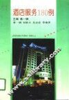 酒店服务180例 封面