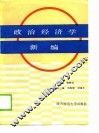 政治经济学新编 封面