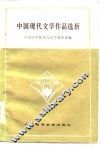 中国现代文学作品选析 封面