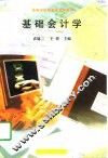 基础会计学 封面
