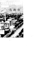 内蒙古卷乌海市 封面