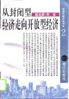 从封闭型经济走向开放型经济 封面