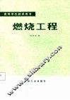 高等学校教学用书  燃烧工程 封面