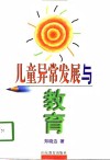 儿童异常发展与教育 封面