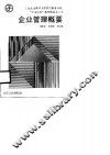 企业管理概要 封面