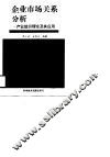 企业市场关系分析  产业组织理论及其应用 封面