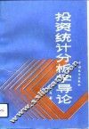 投资统计分析学导论 封面
