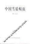 中国雪盾蚧族 封面