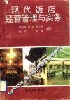 现代饭店经营管理与实务 封面