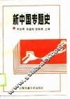 新中国专题史 封面