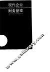 现代企业财务管理 封面