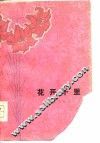花开千里  短篇小说集 封面