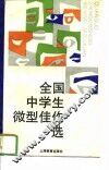 全国中学生微型佳作选 封面