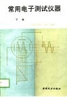常用电子测试仪器  下 封面