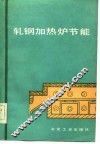 轧钢加热炉节能 封面