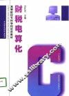 财税电算化 封面