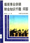 煤炭事业供销财会知识千题问答 封面
