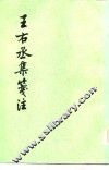 王右丞集笺注 封面
