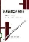 实用医院公共关系学 封面