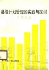 县级计划管理的实践与探讨  1989 封面