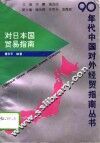 对日本国贸易指南 封面