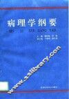 病理学纲要 封面