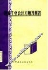 新编工业会计习题及解答 封面