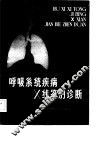 呼吸系统疾病X线鉴别诊断 封面