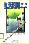 生活陷阱212 封面