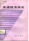 英语姓名简史 封面