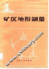 矿区地形测量 封面