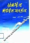 传统管理科学管理现代管理 封面
