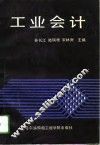 工业会计 封面