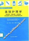 基础护理学  教学目标、技能训练、达标测验 封面