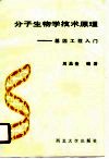 分子生物学技术原理  基因工程入门 封面