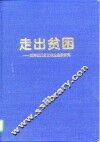 走出贫困  西海固反贫困农业建设研究 封面