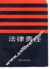 法律责任 封面