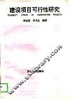 建设项目可行性研究 封面