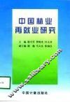 中国林业再就业研究 封面