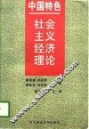 中国特色社会主义经济理论 封面