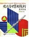 现代管理实用技术 封面