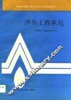 涉外工程承包 封面